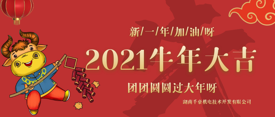 千豪磁電2021年春節(jié)放假通知