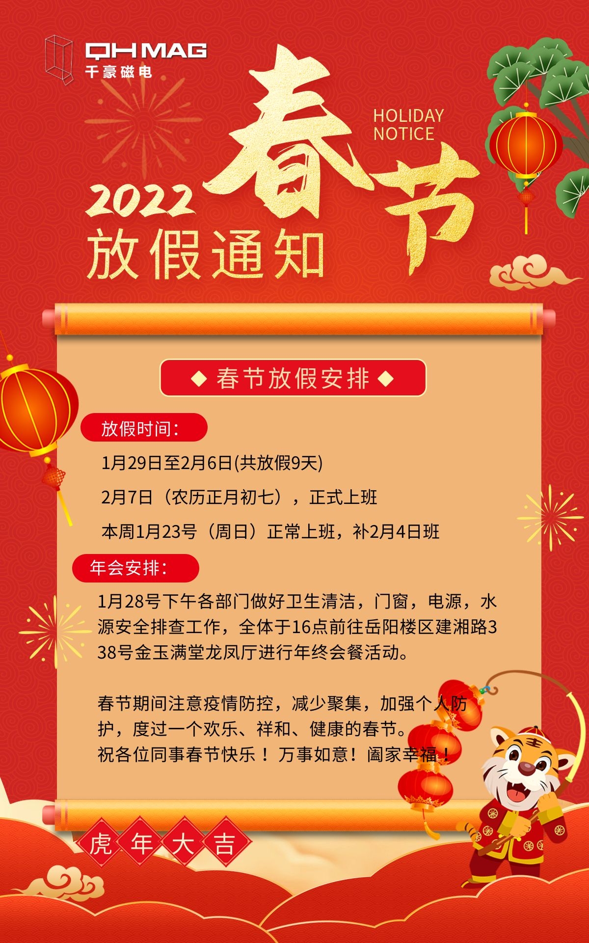 千豪電永磁廠家：2022春節(jié)放假通知