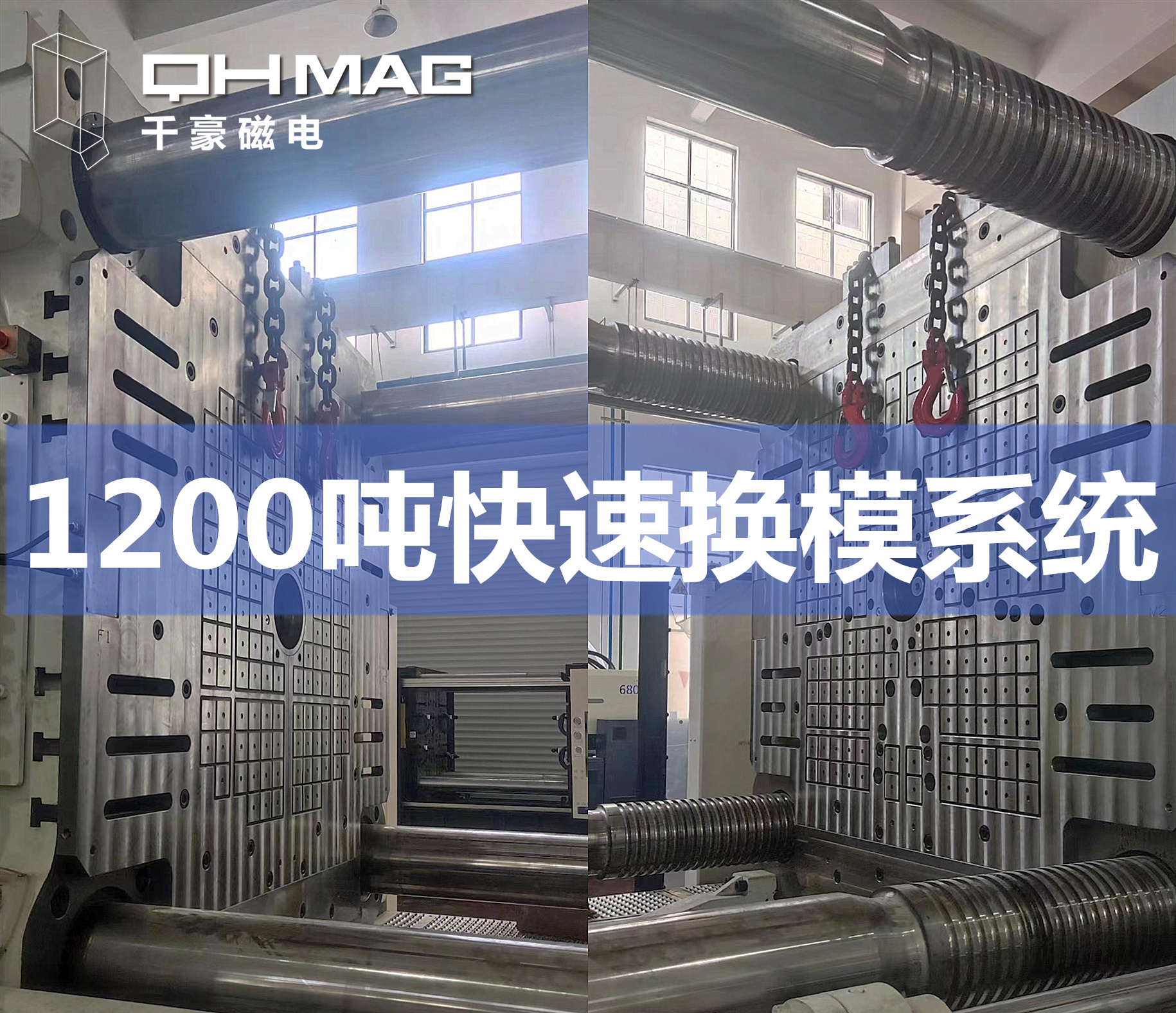 千豪成功安裝1200T注塑機(jī)電永磁快速換模系統(tǒng)，提升模具行業(yè)效率