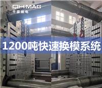 1200噸注塑機快速換模系統(tǒng)