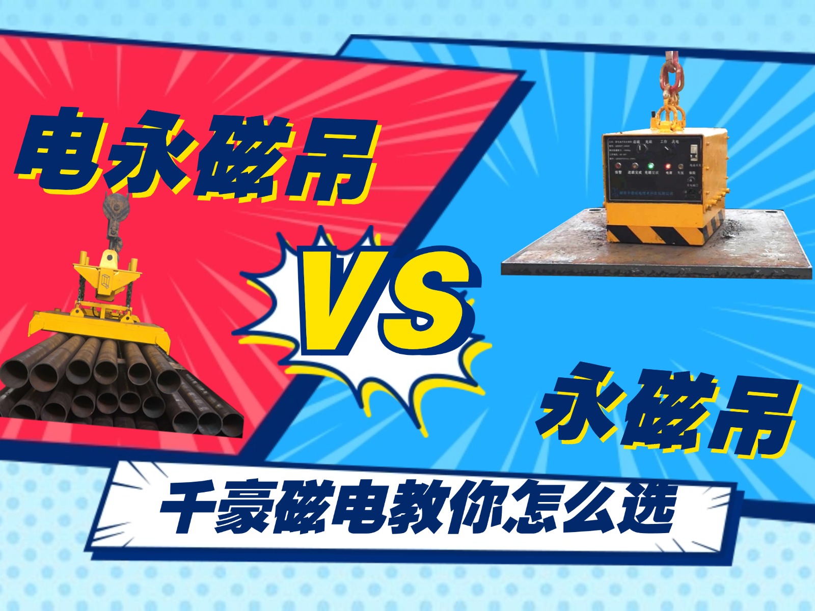 總結(jié)的太精辟了！千豪電永磁吊和永磁吊的優(yōu)劣對比