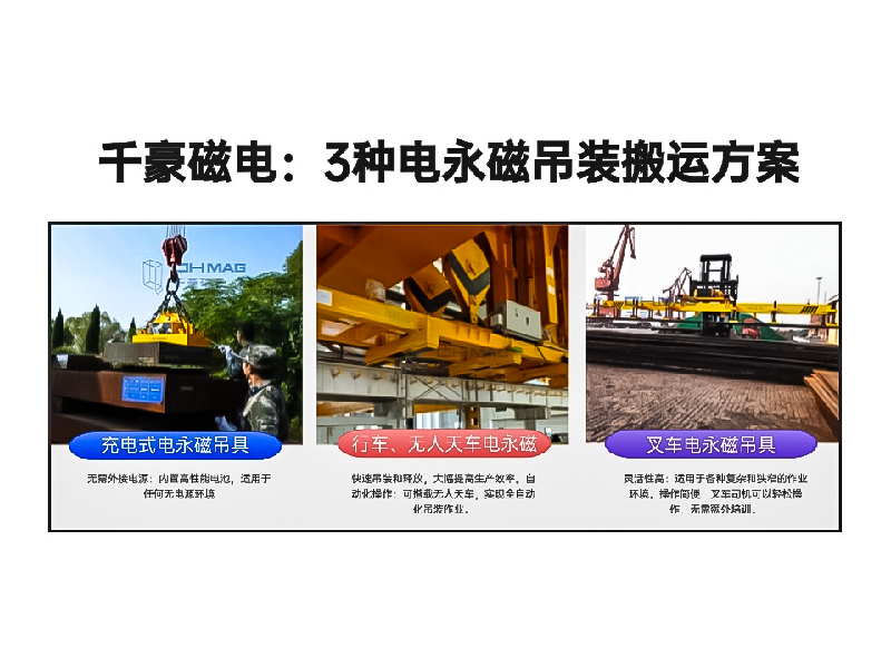 千豪總結(jié)3種電永磁吊裝搬運(yùn)方案!絕了！適用各種場景