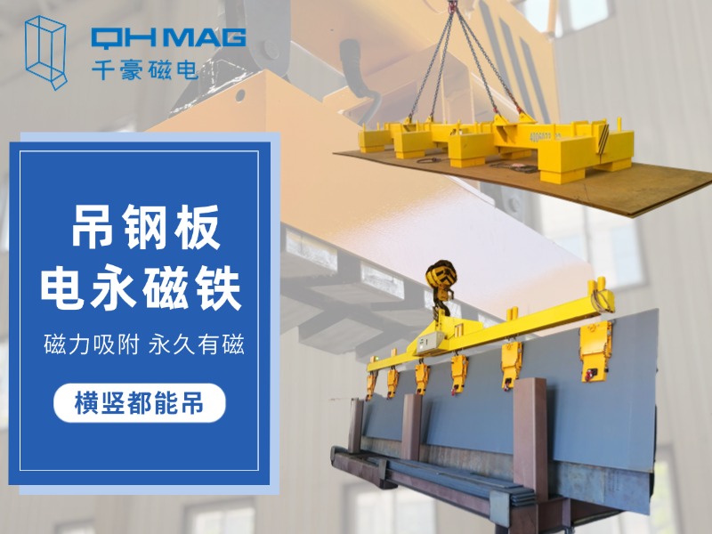 顛覆傳統(tǒng)，電永磁吊具推動鋼板吊裝革命：讓吊裝變得更簡單