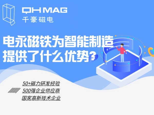 細(xì)數(shù)電永磁鐵為智能制造提供了什么優(yōu)勢(shì)？