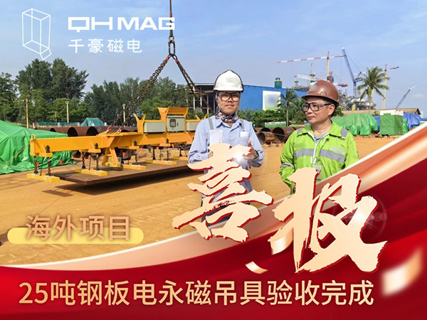 千豪磁電海外電永磁吊具項(xiàng)目成功驗(yàn)收，實(shí)測(cè)吊力遠(yuǎn)超客戶預(yù)期