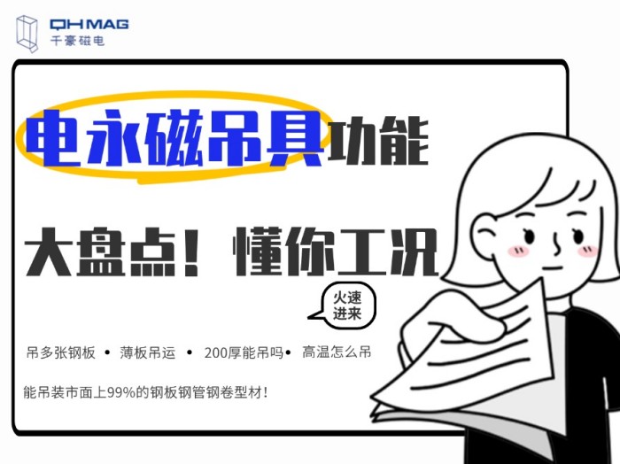 齊了！千豪電永磁吊具功能大盤點(diǎn)，值得收藏！