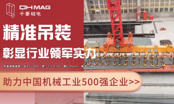 千豪磁電電永磁技術再突破：助力國企精準吊裝，彰顯行業(yè)領軍實力