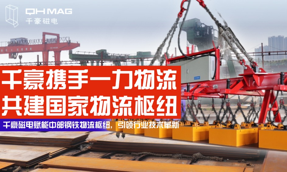 鋼鐵巨擘嚴選！電永磁吊具顛覆行業(yè)，看中國物流企業(yè)如何定義安全新高度