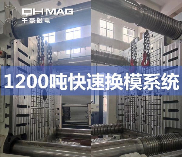 1200噸注塑機(jī)快速換模系統(tǒng)安裝調(diào)試完成——推動模具行業(yè)邁向高效時代