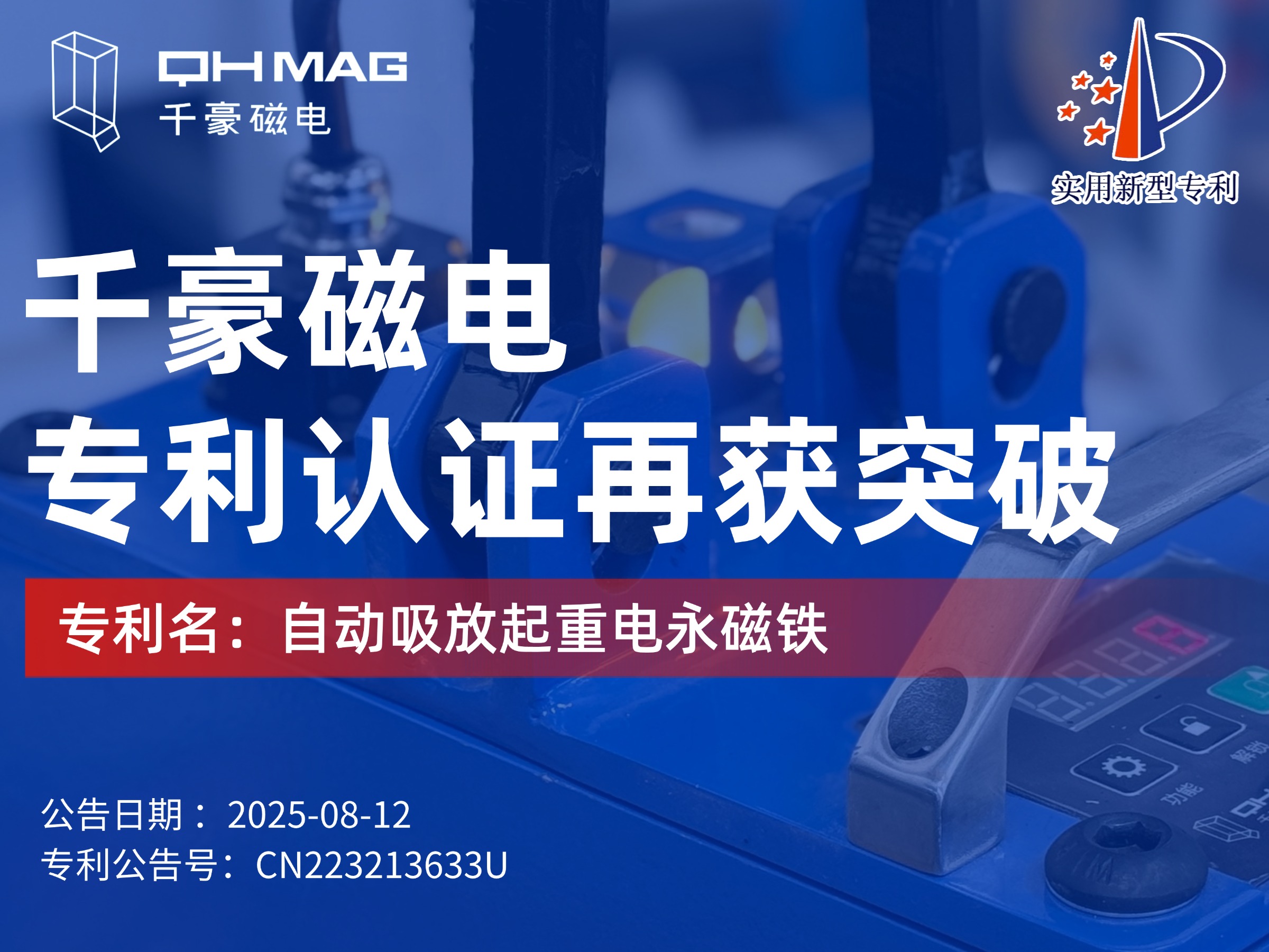 千豪磁電獲：自動(dòng)吸放起重電永磁鐵專(zhuān)利，可實(shí)現(xiàn)自動(dòng)對(duì)物料吸放