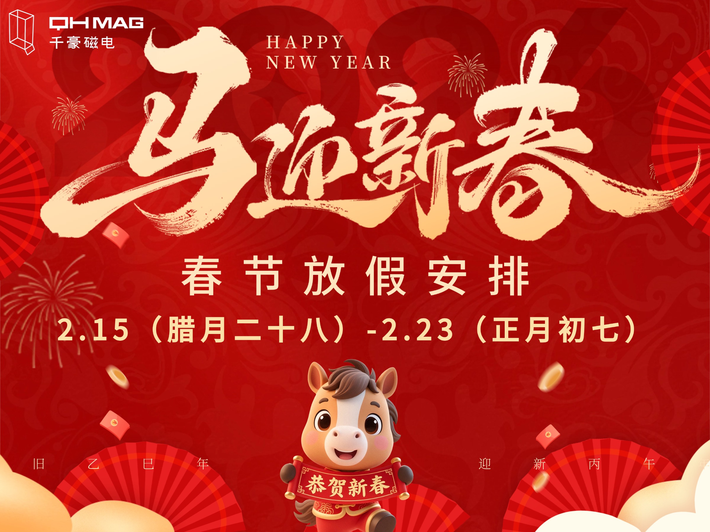 千豪磁電2026年春節(jié)放假通知