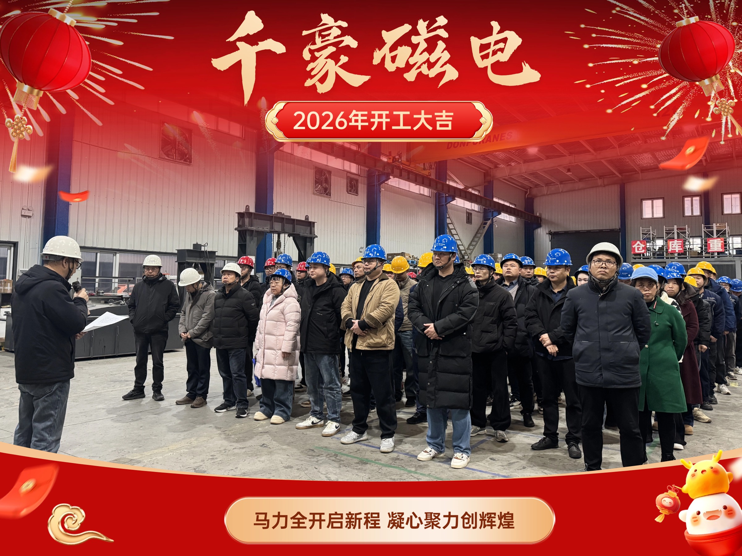 千豪磁電2026馬年開工｜以五大核心產(chǎn)品為基，領(lǐng)跑磁電行業(yè)高質(zhì)量發(fā)展