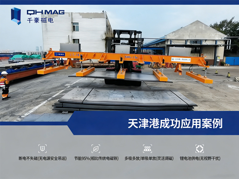 千豪磁電叉車電永磁吊具：破解港口鋼材裝卸難題的創(chuàng)新方案