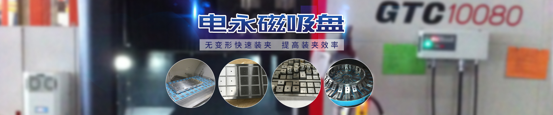 磁力模板_注塑機快速換模系統(tǒng)_自動化電永磁吸盤_注塑機磁力換?！锨Ш罊C電技術(shù)開發(fā)有限公司