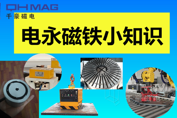 電永磁吸盤,注塑機(jī)快速換模,電永磁起重器