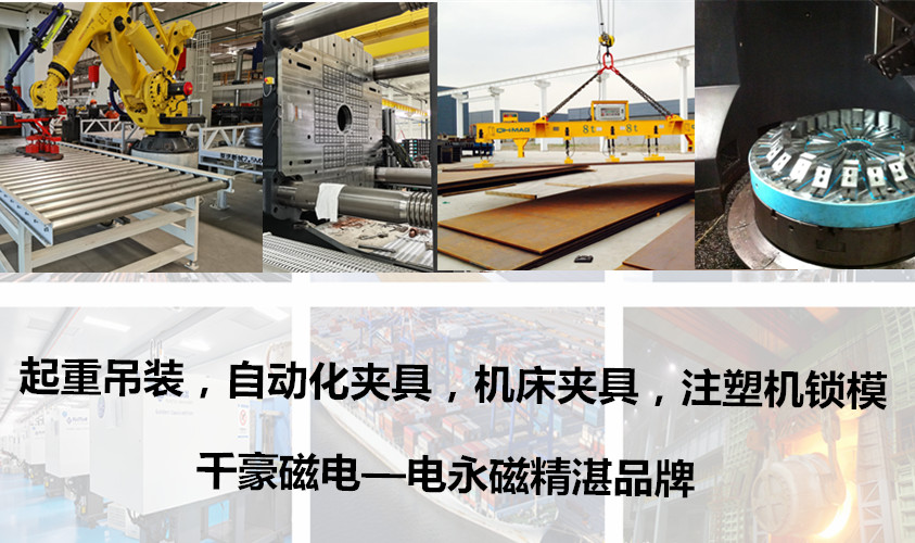 電永磁吸盤,注塑機(jī)快速換模,電永磁起重器