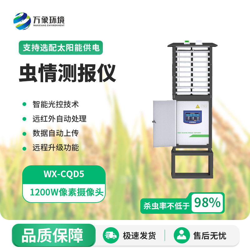 害蟲遠程實時監測系統：智能預警，提前布局保豐收