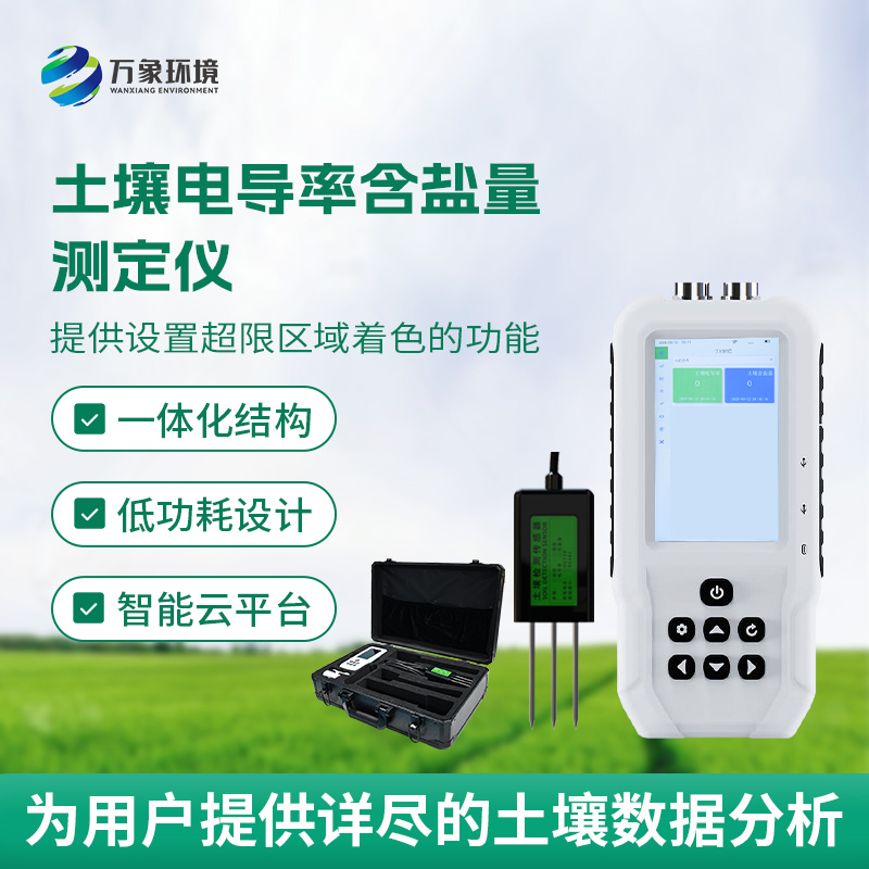 土壤鹽分輕松測，土壤電導率含鹽量測定儀來幫忙！