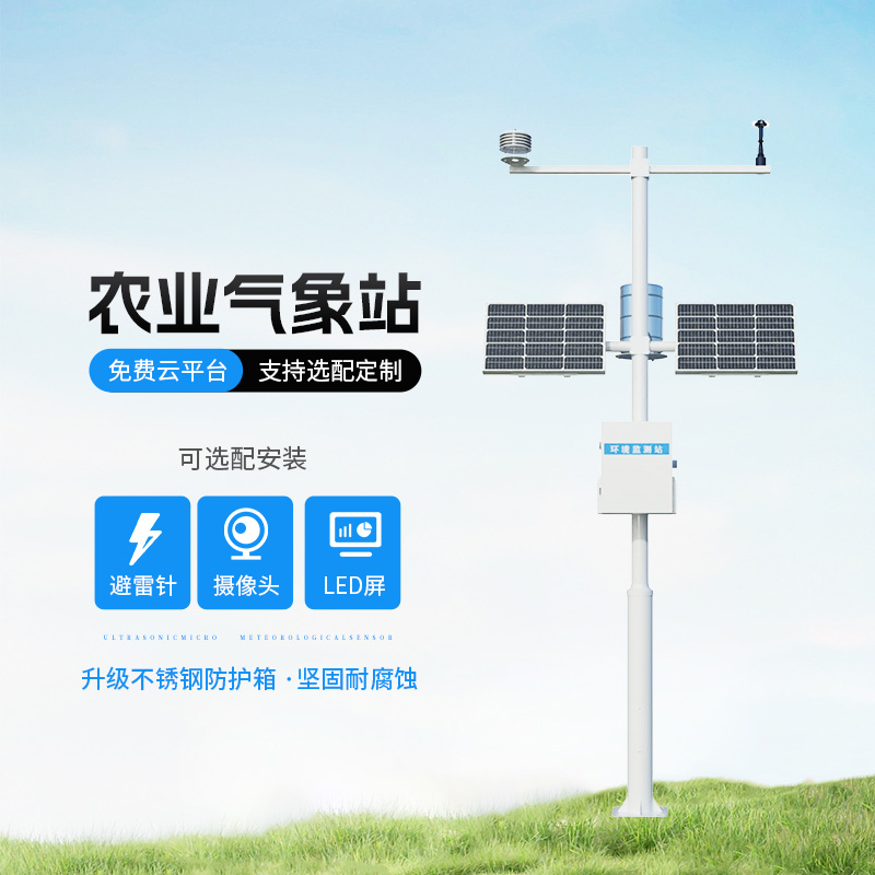 智能農業自動氣象站，智能化水平高出你想象！